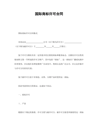 国际商标许可合同