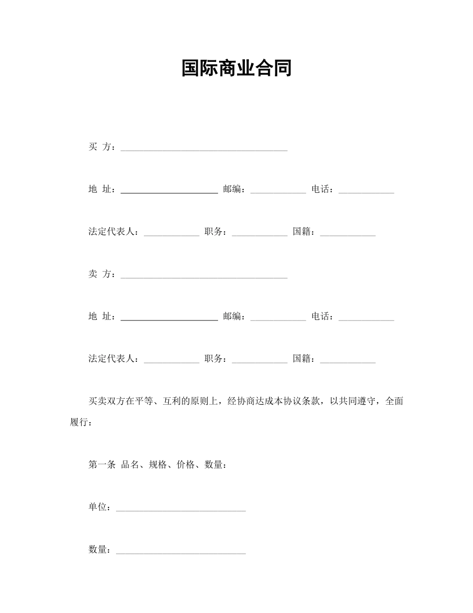 国际商业合同_第1页