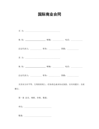 国际商业合同