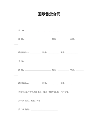 国际售货合同
