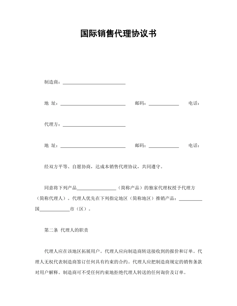 国际销售代理协议书_第1页