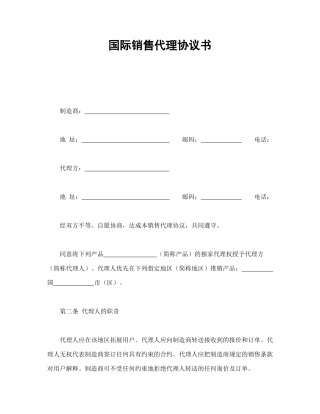国际销售代理协议书