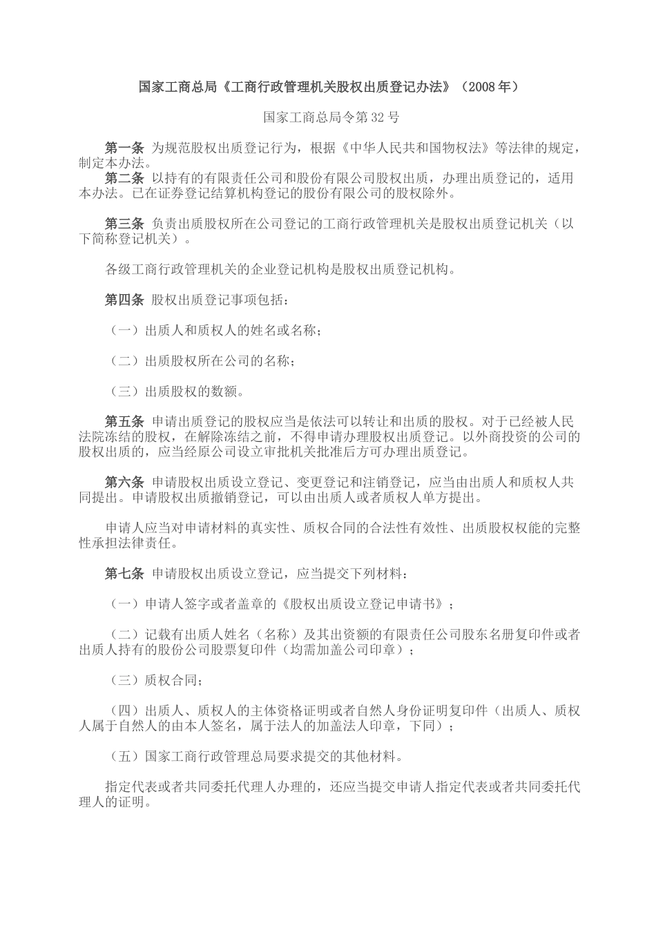 国家工商总局股权质押登记办法_第1页