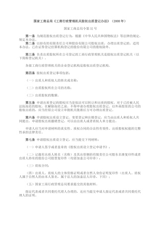 国家工商总局股权质押登记办法
