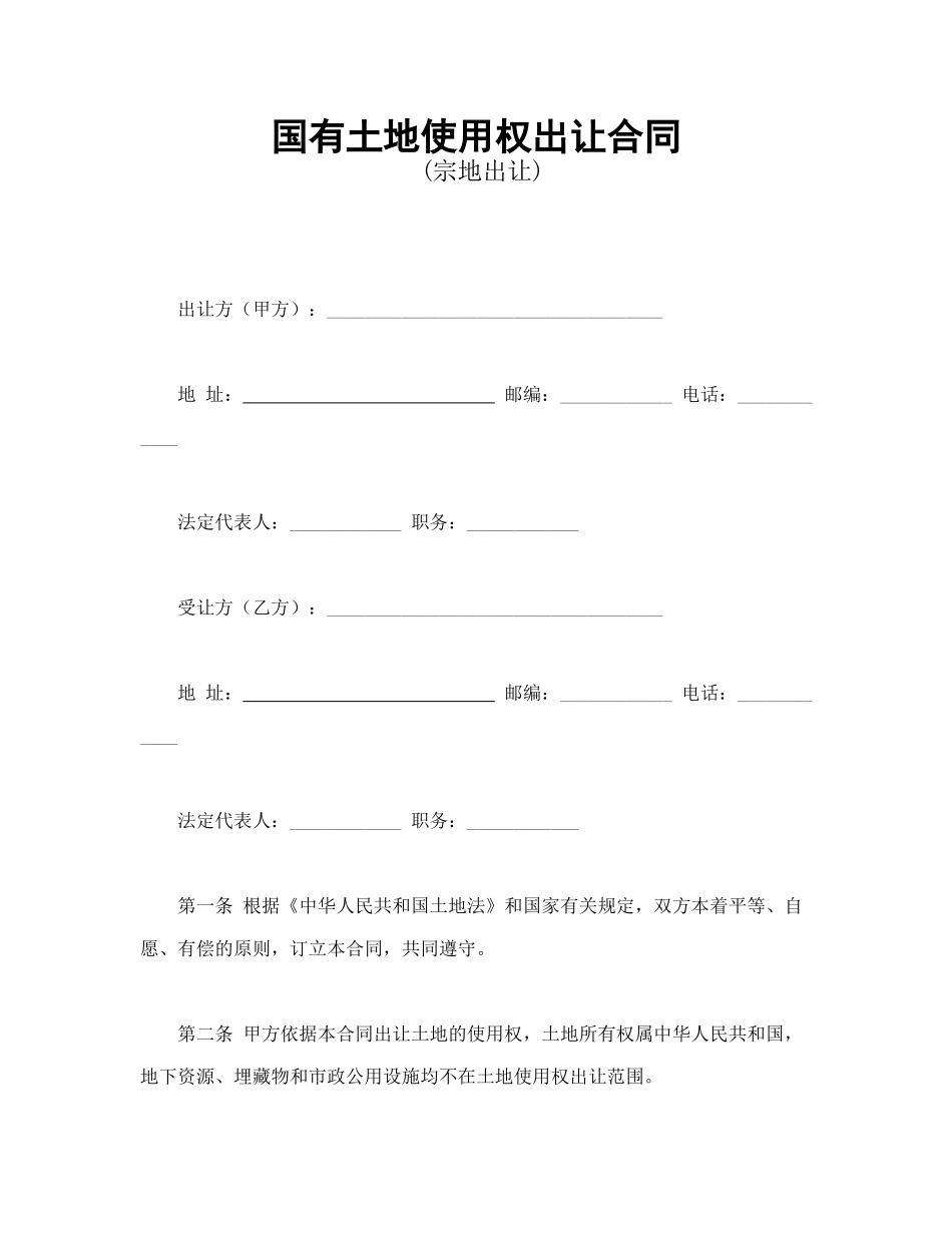 国有土地使用权出让合同2_第1页