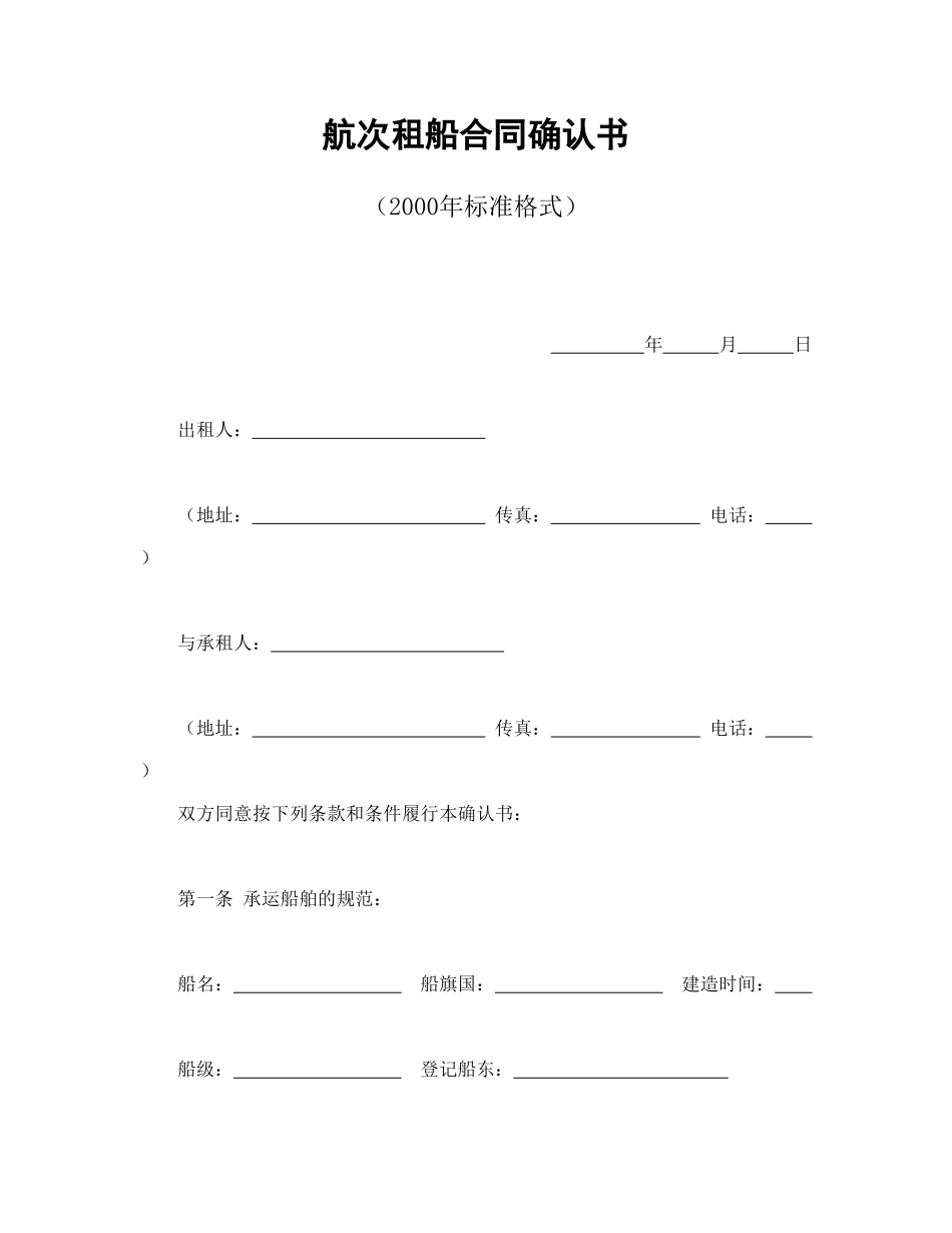 航次租船合同确认书（2000年标准格式）_第1页