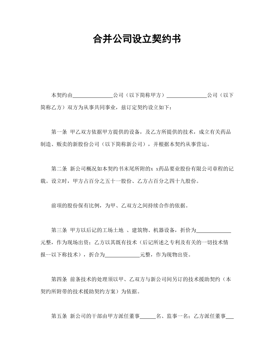 合并公司设立契约书_第1页