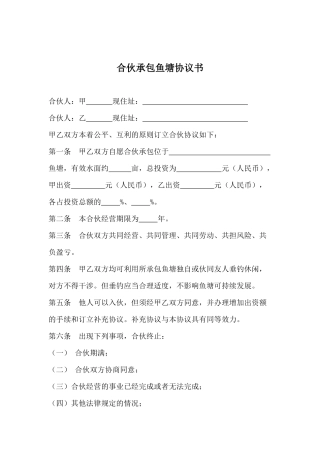 合伙承包鱼塘协议书