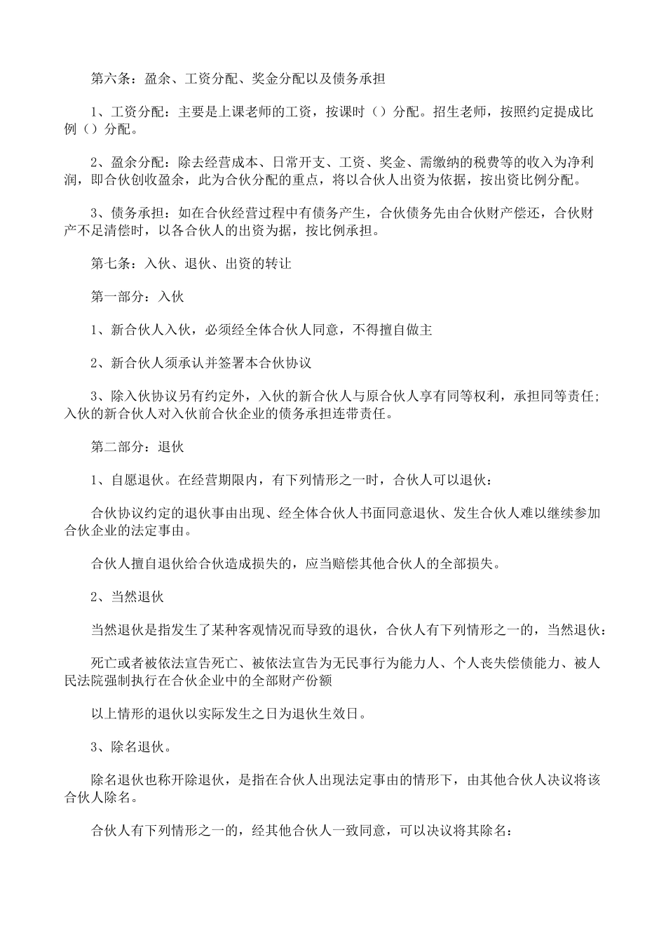 合伙经营教育培训机构合同_第2页