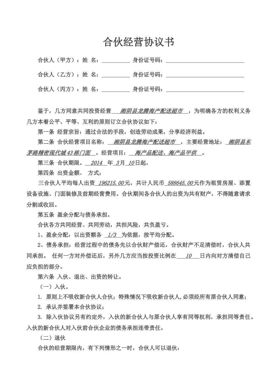 合伙经营协议书三人_第1页