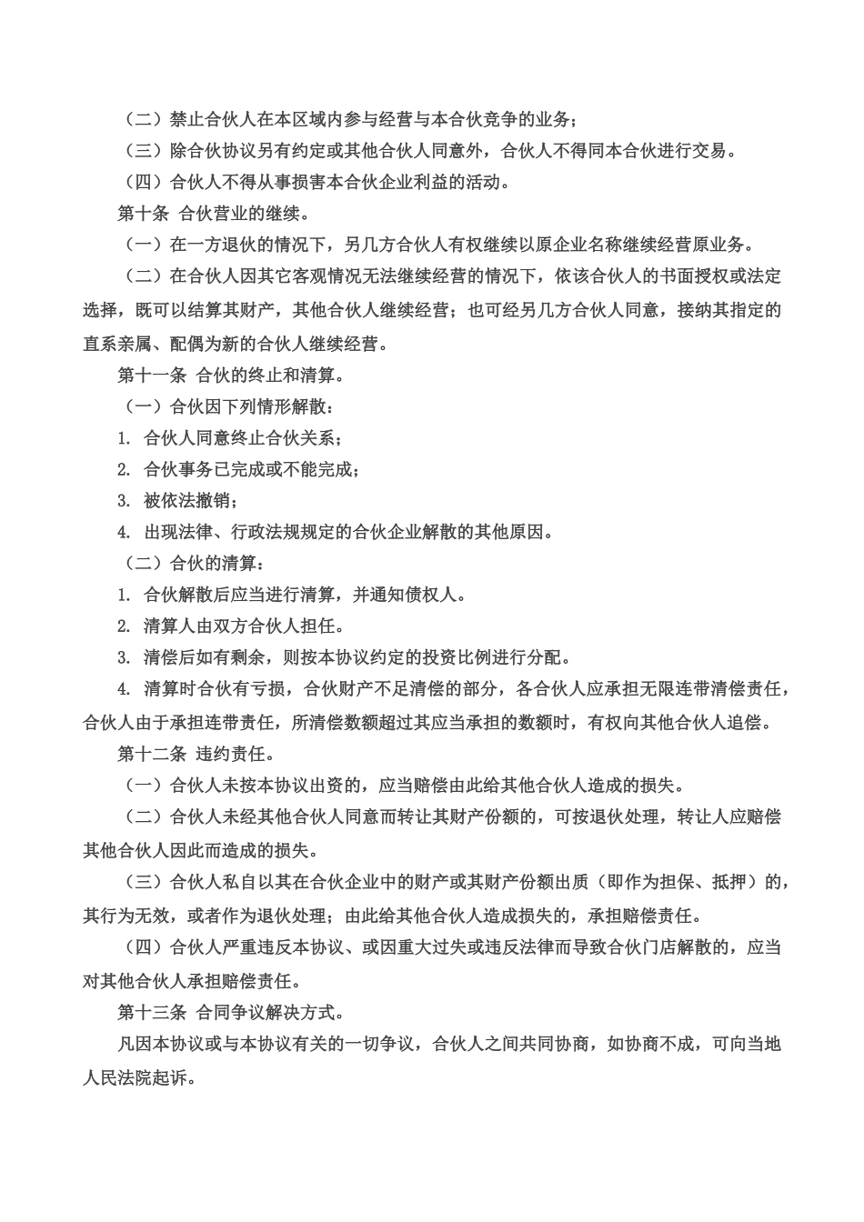 合伙经营协议书三人_第3页