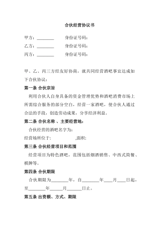 合伙酒吧协议书