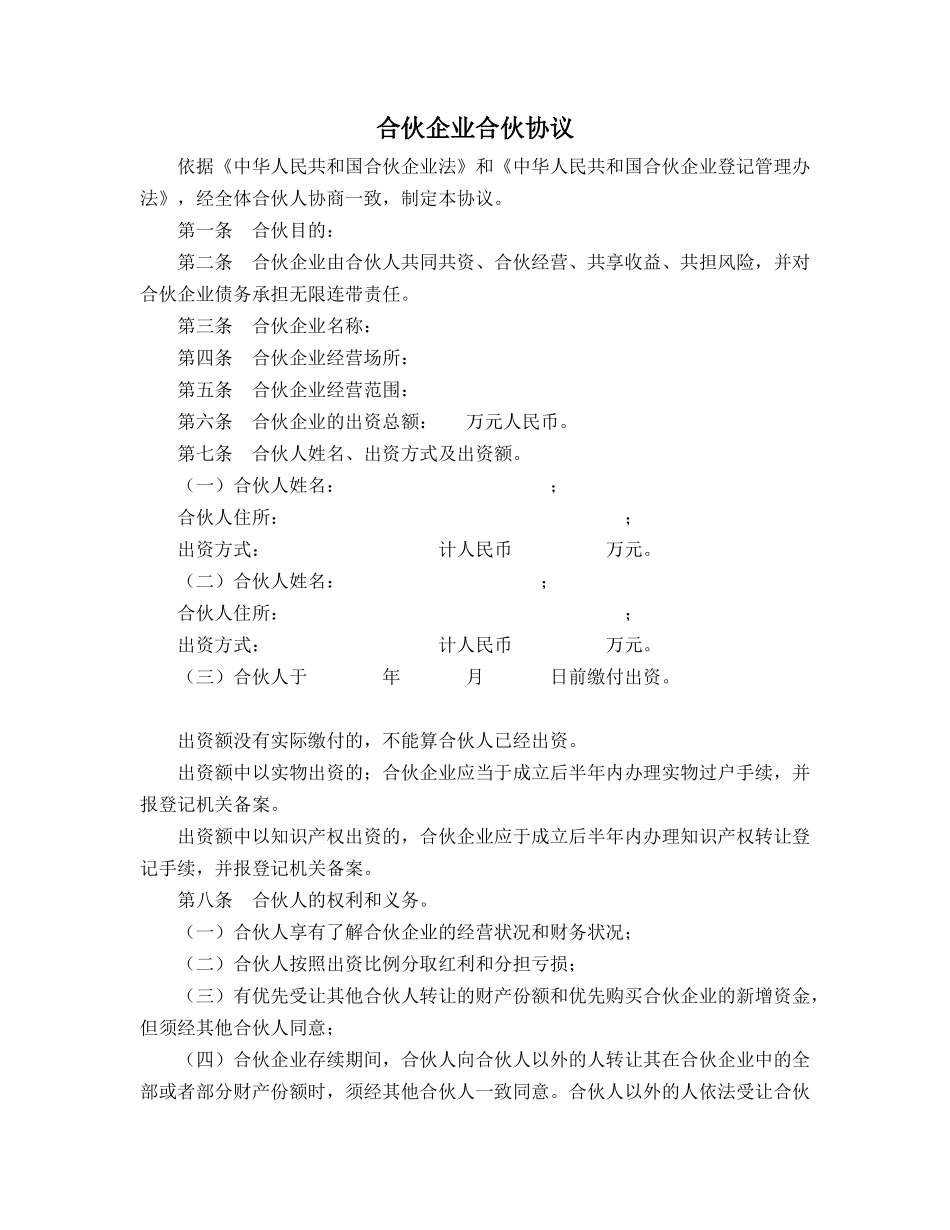 合伙企业合伙协议模板_第1页