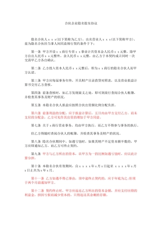 合伙企业隐名股东协议