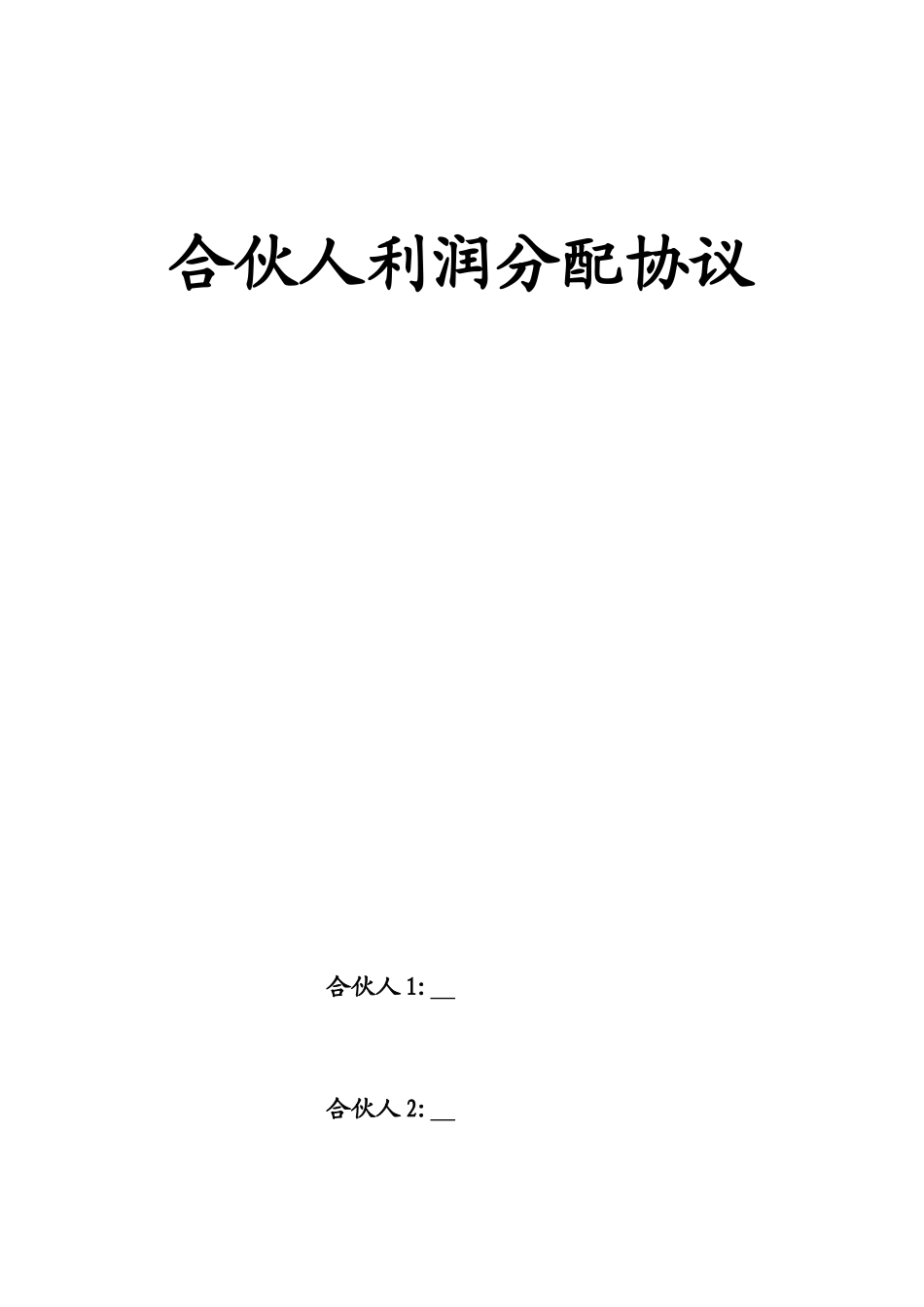 合伙人利润分配协议_第1页