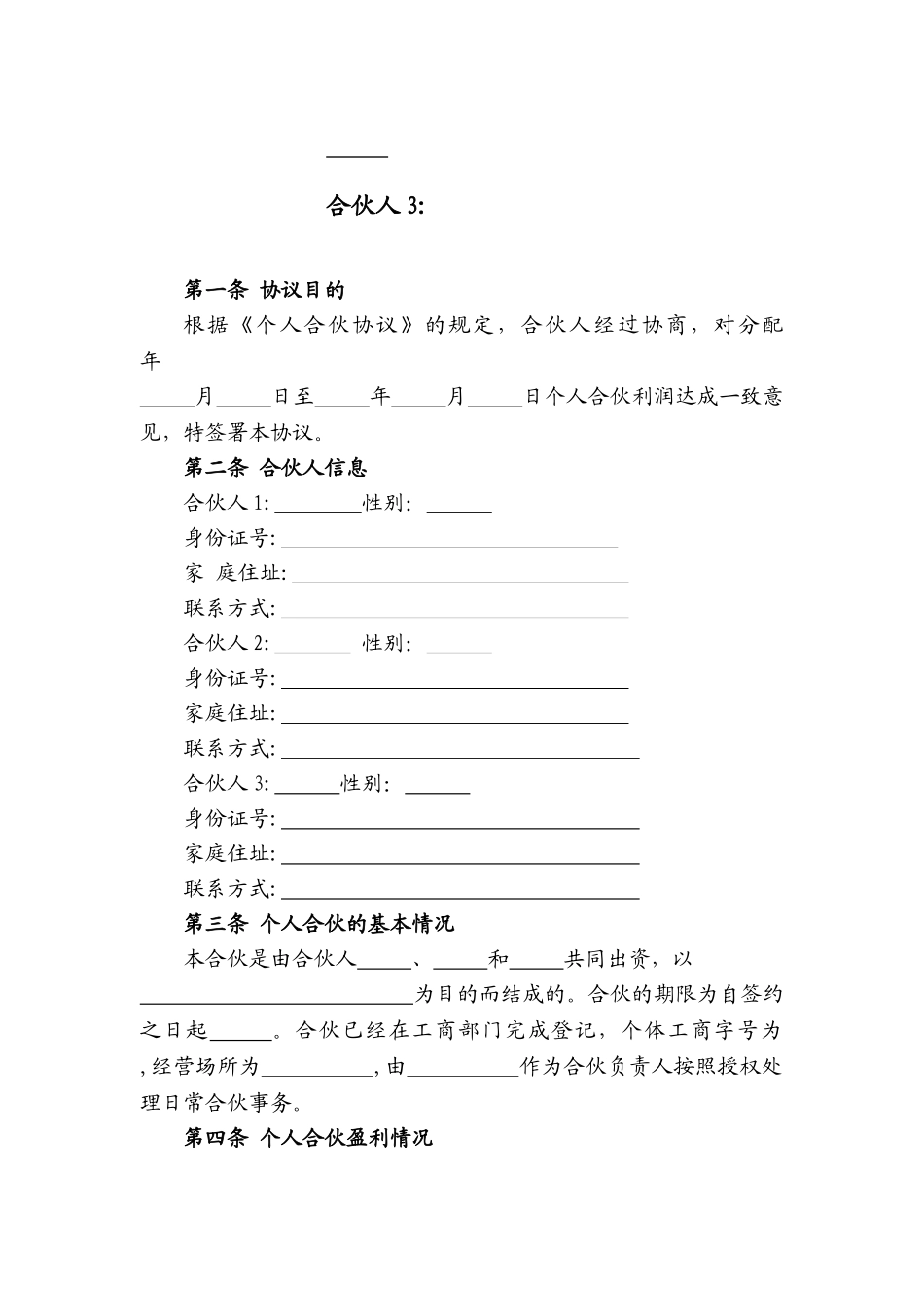 合伙人利润分配协议_第2页