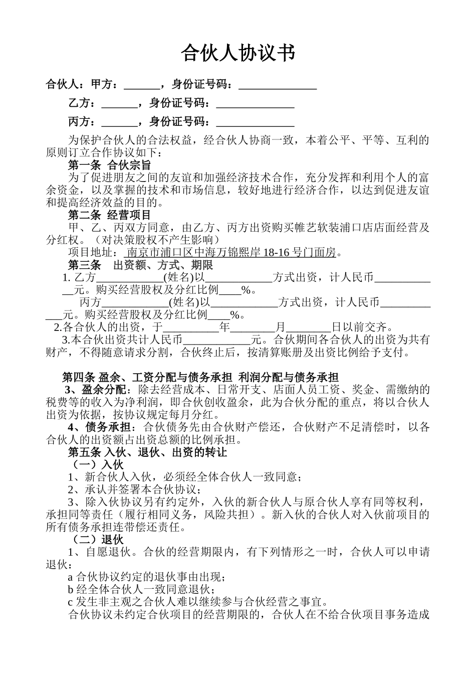 合伙人投资合作协议书 (1)_第1页