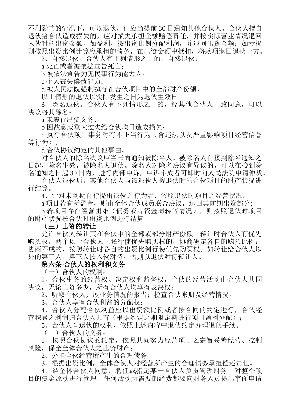 合伙人投资合作协议书 (1)_第2页