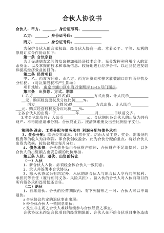 合伙人投资合作协议书 (1)