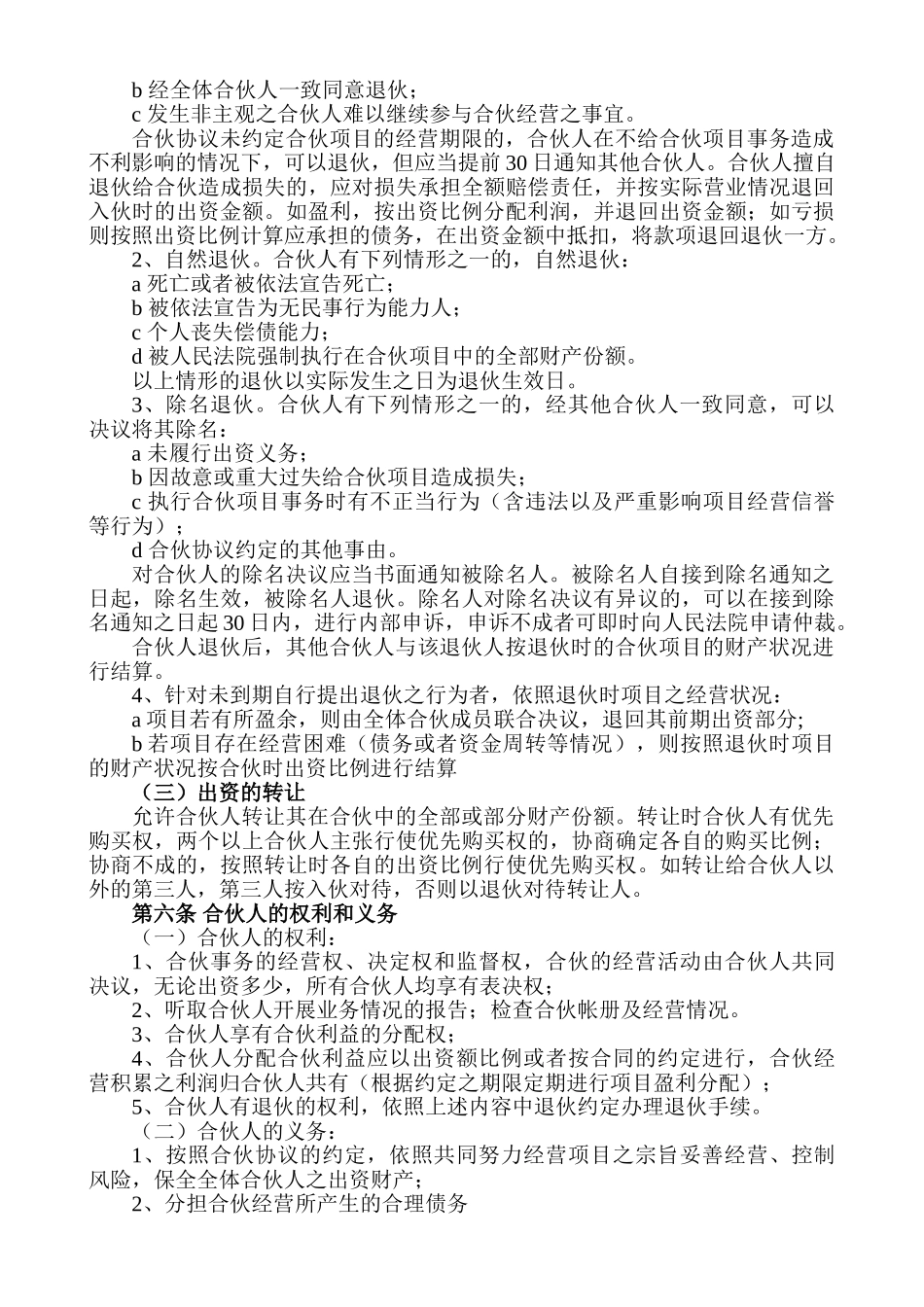 合伙人投资合作协议书_第2页