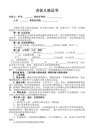 合伙人投资合作协议书