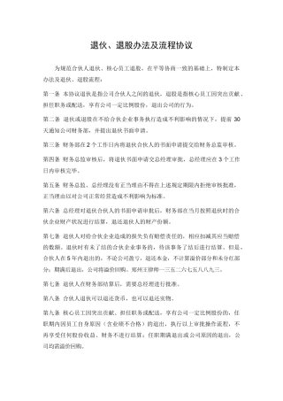 合伙人退伙办法及协议书