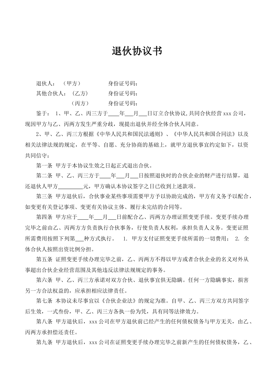 合伙人退伙协议书(1)_第1页