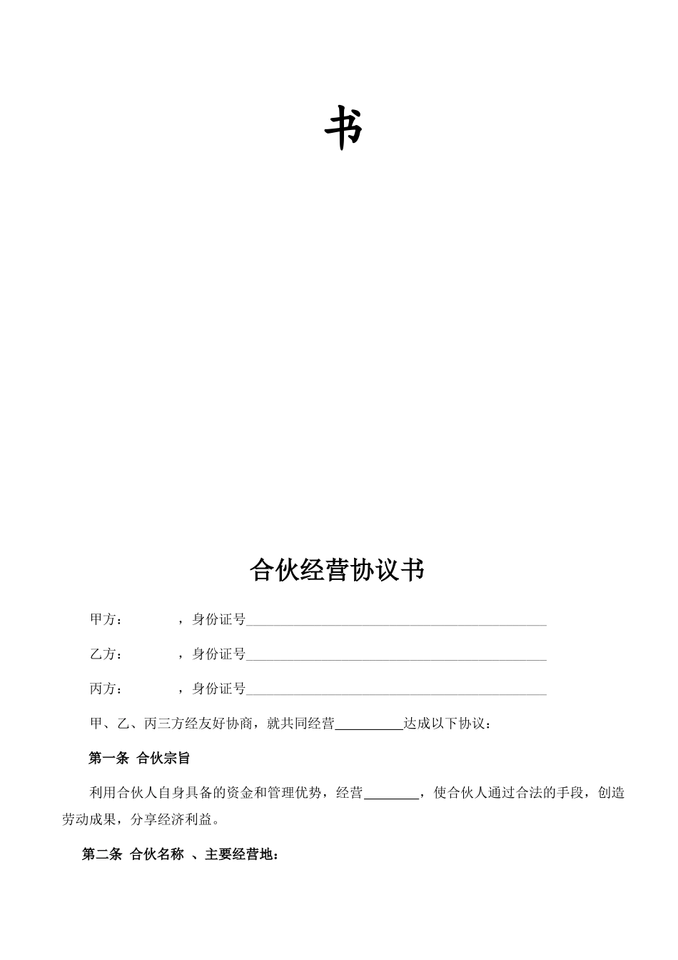 合伙人协议（多人）_第2页