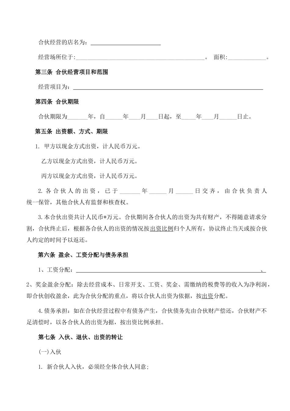合伙人协议（多人）_第3页