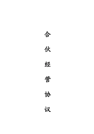 合伙人协议（多人）