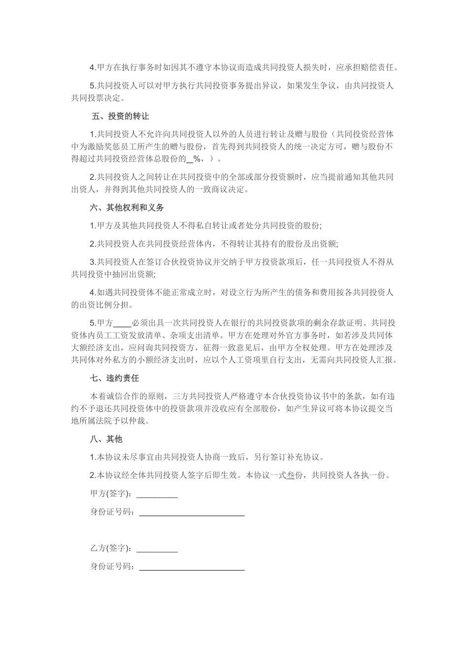 合伙投资协议书(经典范本)_第2页