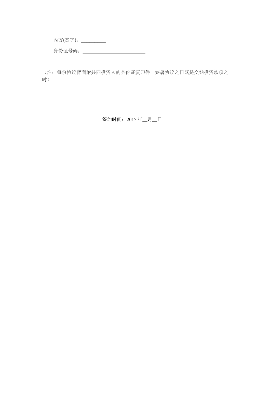 合伙投资协议书(经典范本)_第3页