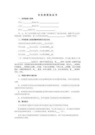合伙投资协议书(经典范本)