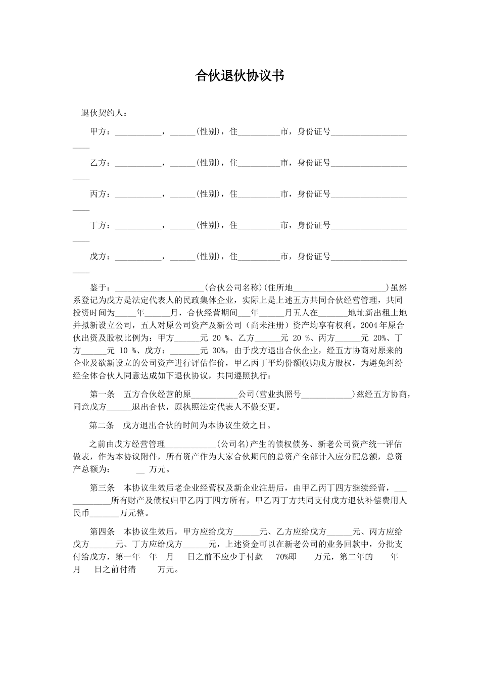 合伙退伙协议_第1页