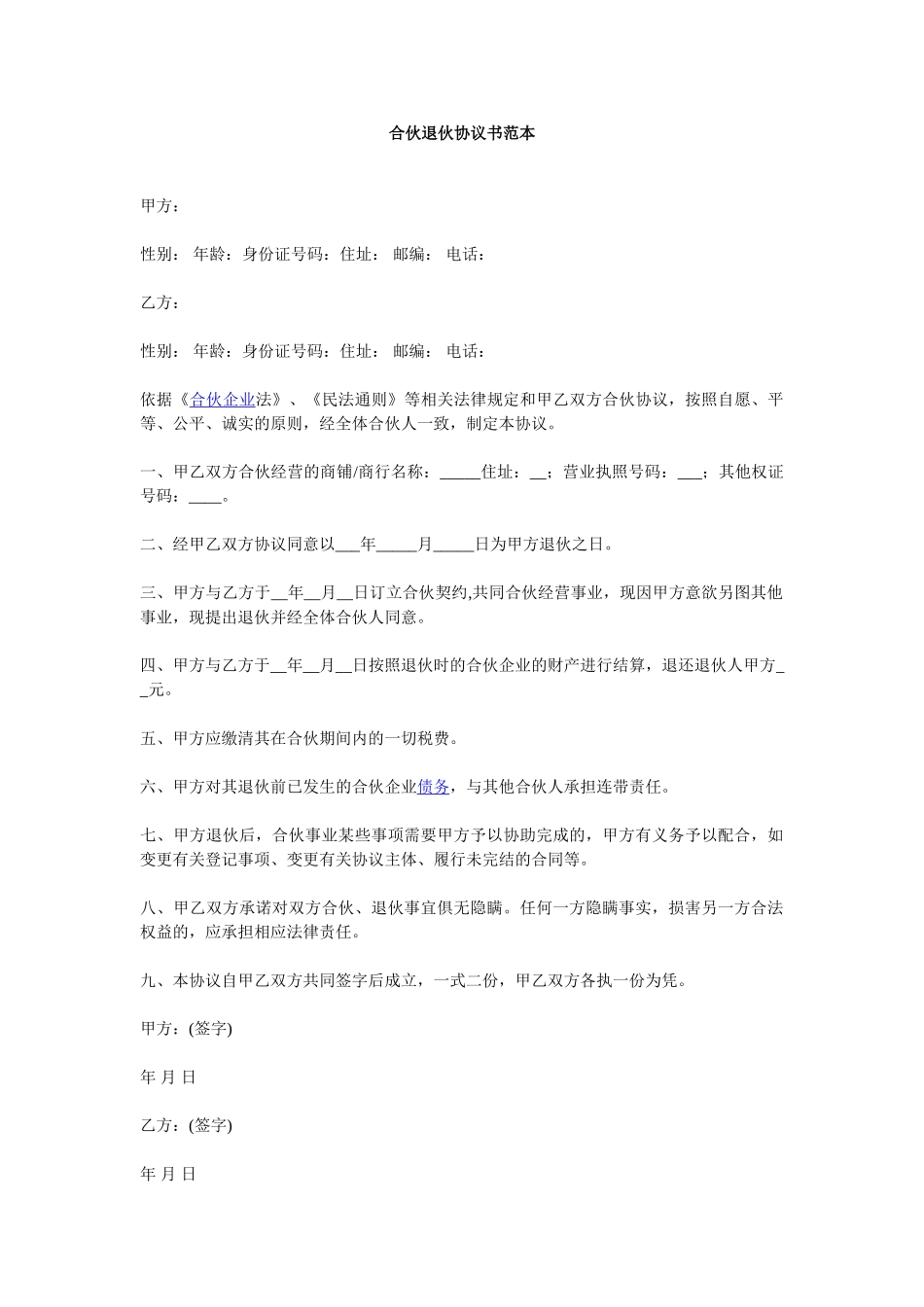 合伙退伙协议书范本_第1页