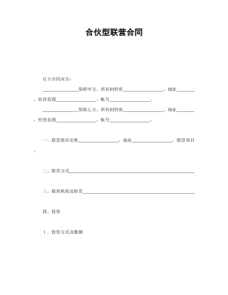 合伙型联营合同