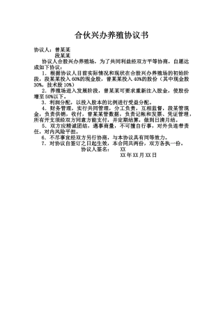 合伙兴办养殖协议书