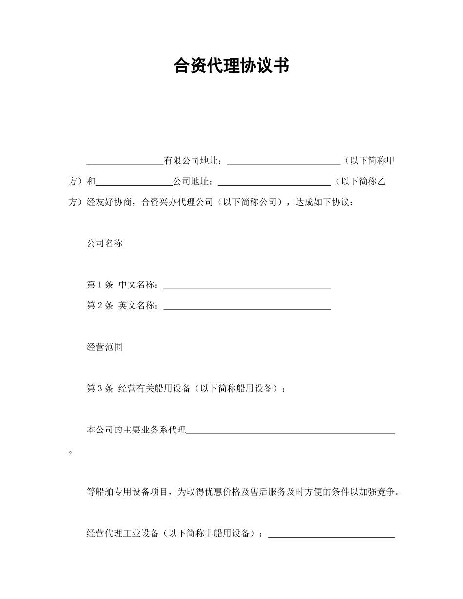 合资代理协议书_第1页