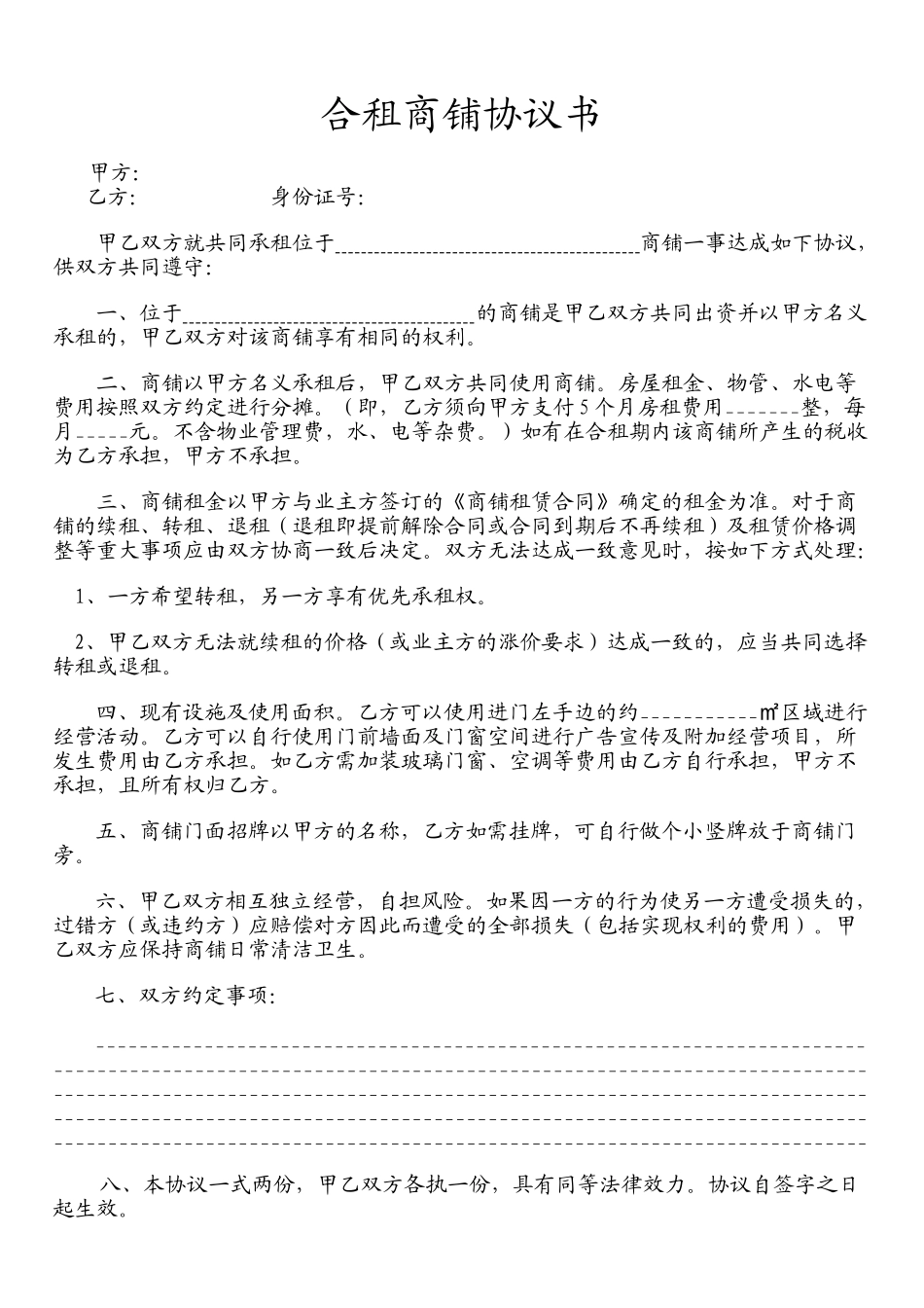 合租商铺协议书--全新正规样本_第1页