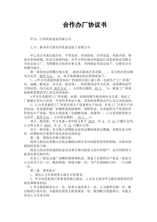 合作办厂协议书范本