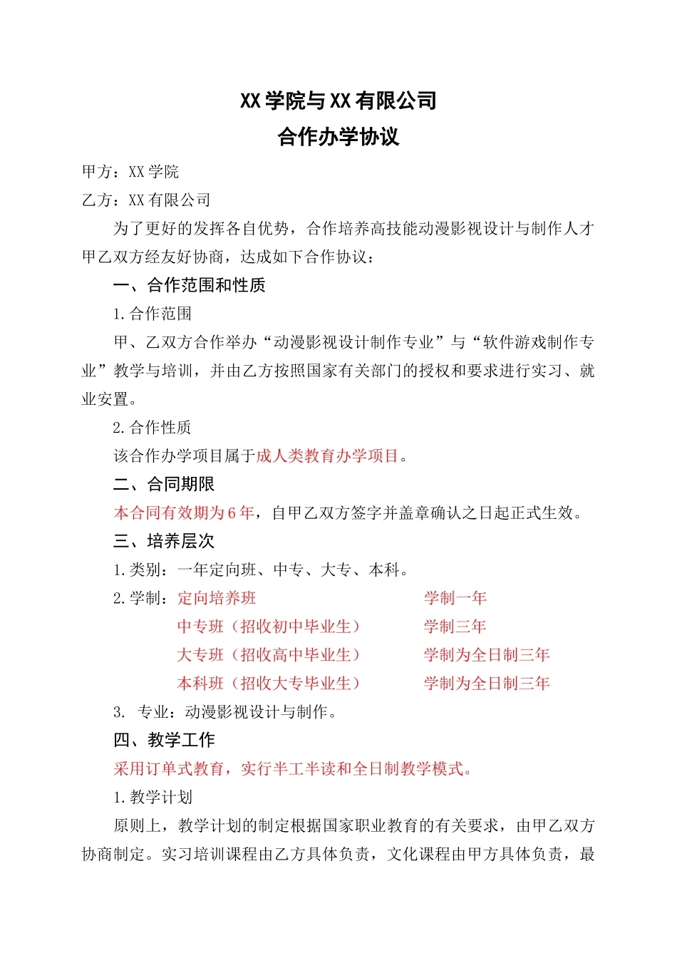 合作办学合同书_第1页