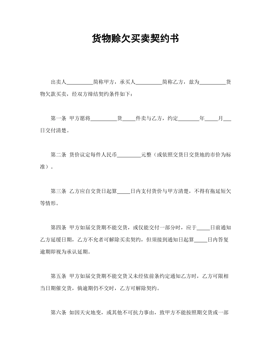 货物赊欠买卖契约书_第1页