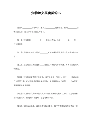 货物赊欠买卖契约书