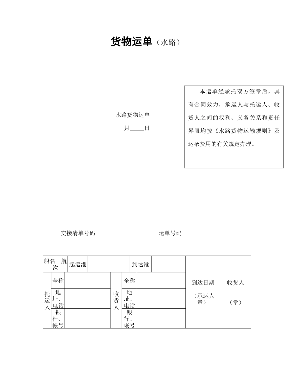 货物运单（水路）_第1页