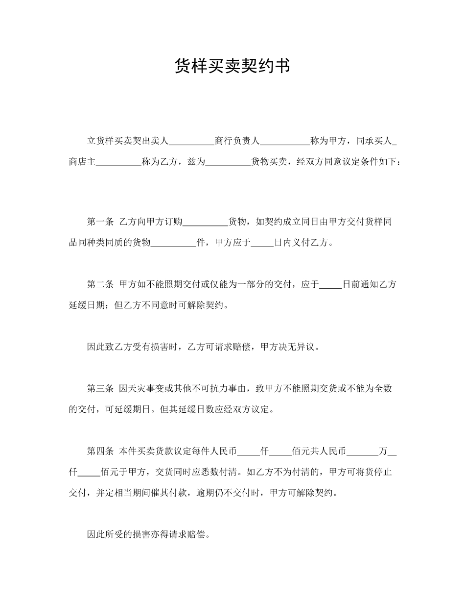 货样买卖契约书_第1页