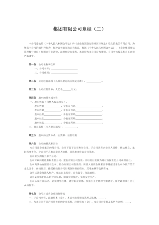集团有限公司章程（二）