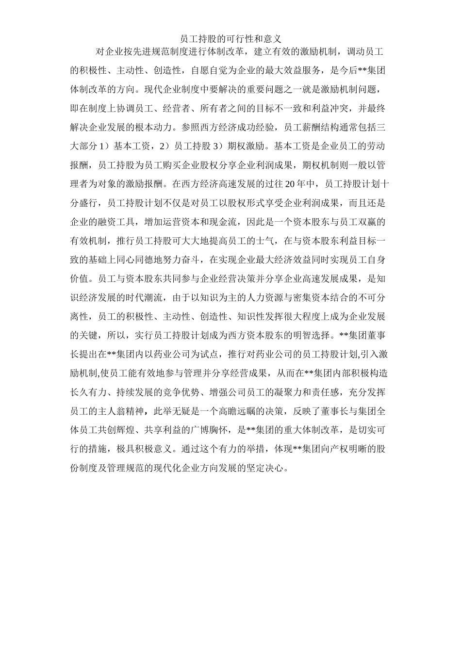 集团员工持股总体方案设计_第3页