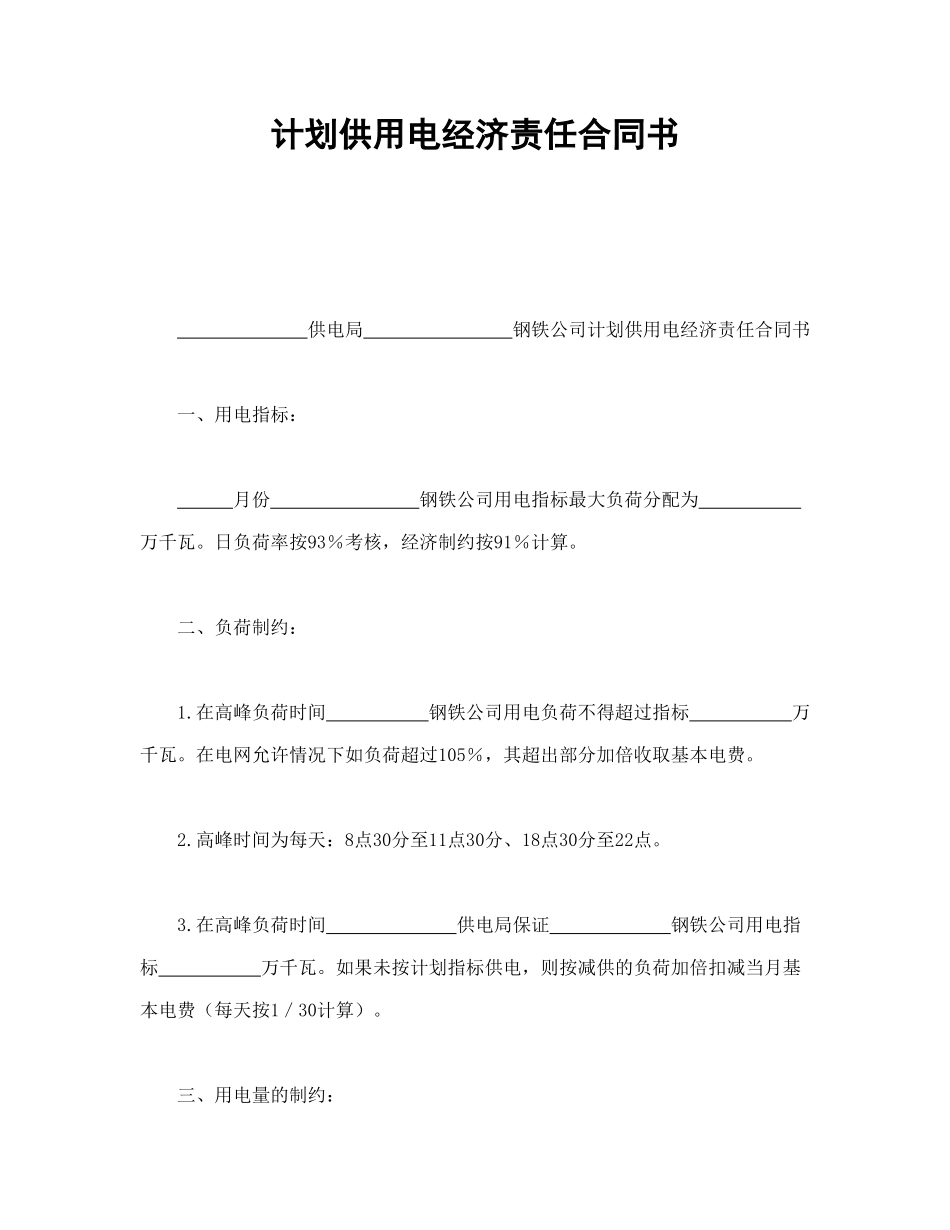 计划供用电经济责任合同书_第1页