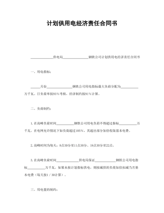 计划供用电经济责任合同书