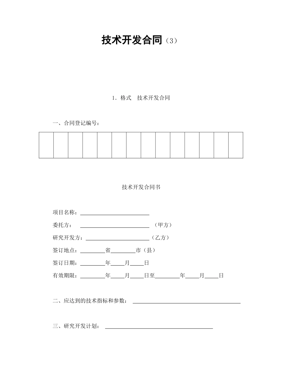 技术开发合同（3）_第1页